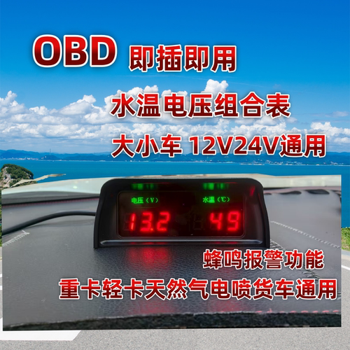 金通OBD水温电压表大车通用