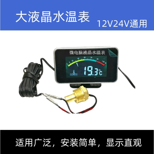 拓科普高精度液晶12v24v水温表