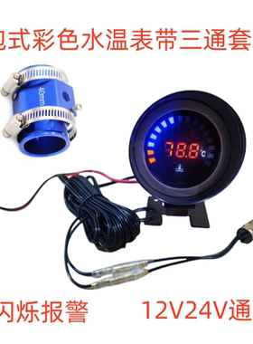 炮式七彩通用水温表三通12V/24V