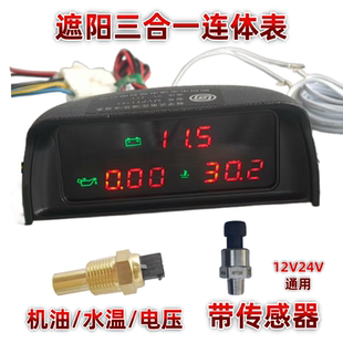 汽车货车收割机叉车挖掘机遮阳电子数显水温油压电压表三合一通用