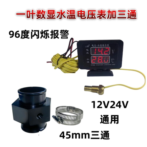 微型轿车通用改装电子水温表