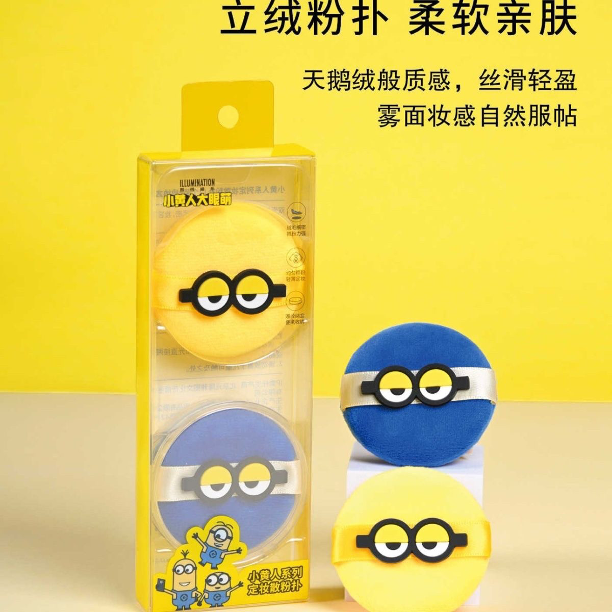 屈臣氏小黄人系列定妆散粉扑(2个装+收纳盒)