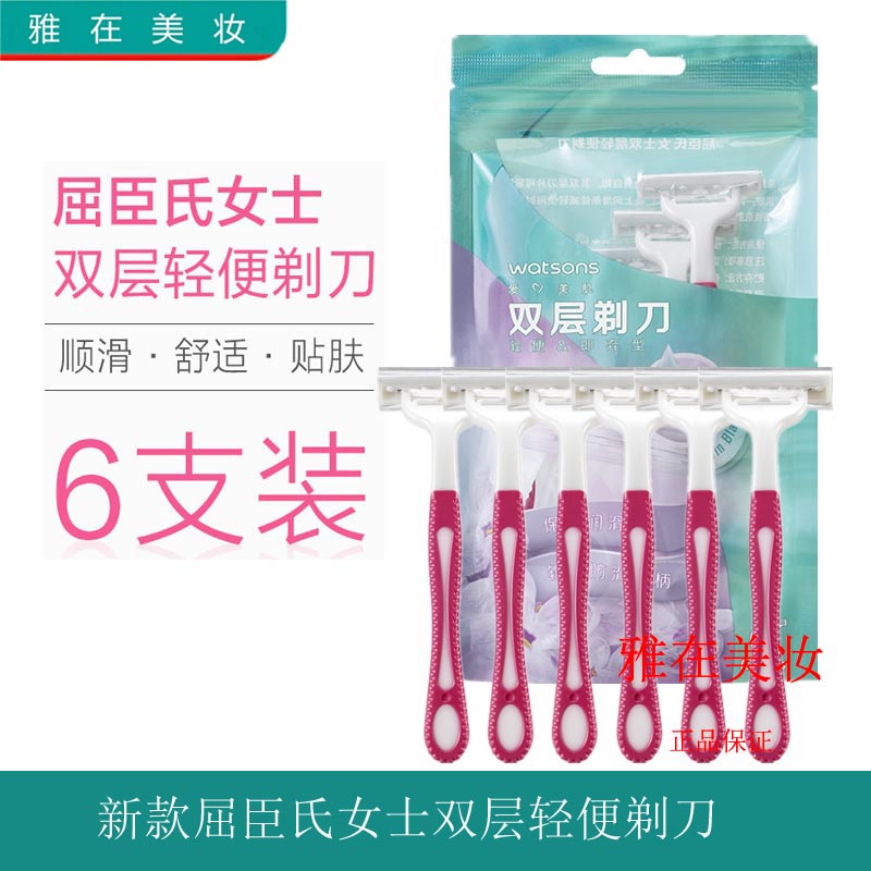 屈臣氏轻便剃毛刀6支装 除毛刀脱毛去腋毛腿毛私处轻便刮毛刀女士 彩妆/香水/美妆工具 化妆/美容工具 原图主图