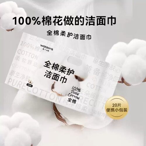 屈臣氏牌全棉柔护一次性洁面巾擦脸巾洗脸巾抽取式纯棉便携