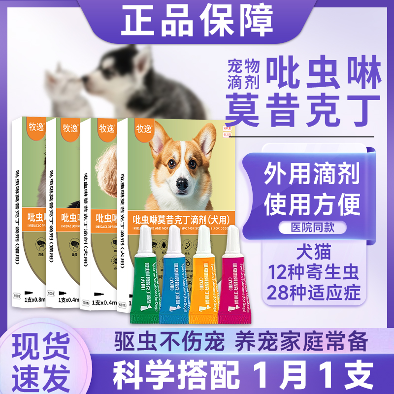 猫咪狗狗体内外驱虫药去跳蚤除虫药吡虫啉莫昔克丁滴剂猫犬通用药