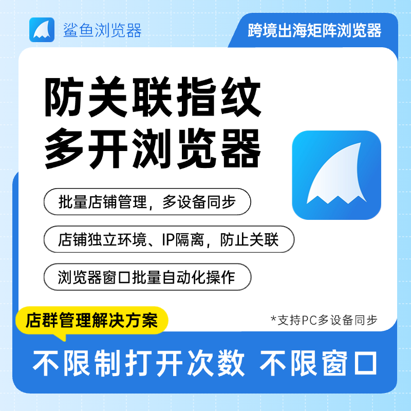 防关联指纹浏览器 TEMU/SHEIN店群管理软件 店群防关联自动化脚本
