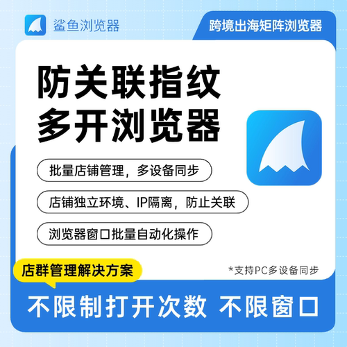 防关联指纹浏览器 TEMU/SHEIN店群管理软件 店群防关联自动化脚本