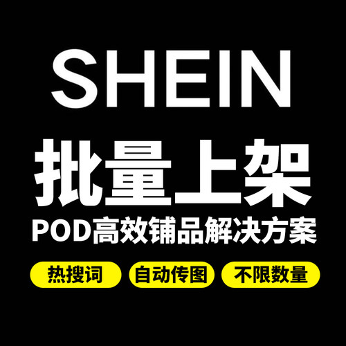 希音/TK商品自动上架 商品表格生成工具跨境免传图批量上架商品