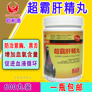 欧耐德 超霸肝精丸增血氧种幼赛鸽补体丸包邮