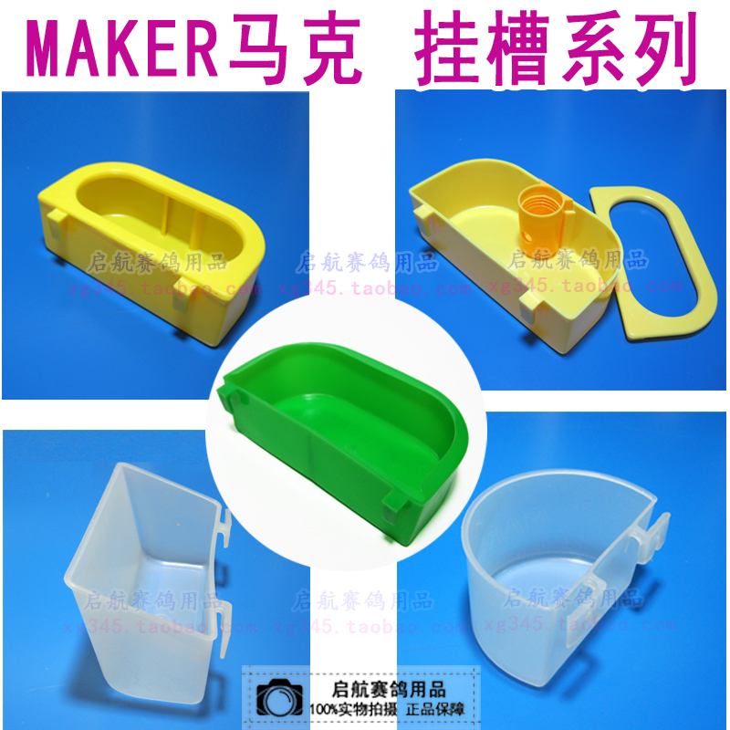 马克maker挂槽 防饲料溅出食盒食槽 鸽具鸟信鸽观赏鸽子用品用具