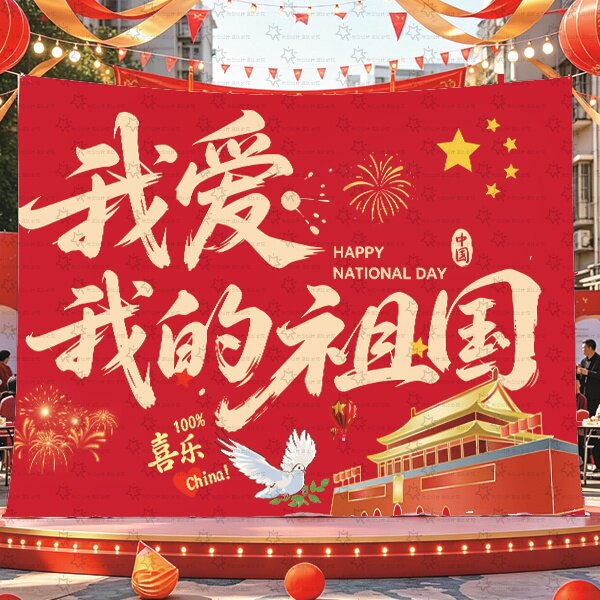 节日国庆装饰挂布背景布商铺活动挂毯/壁毯