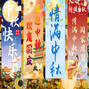 中秋节布置氛围装饰挂布条幅学校商场超市活动室内创意户外场景