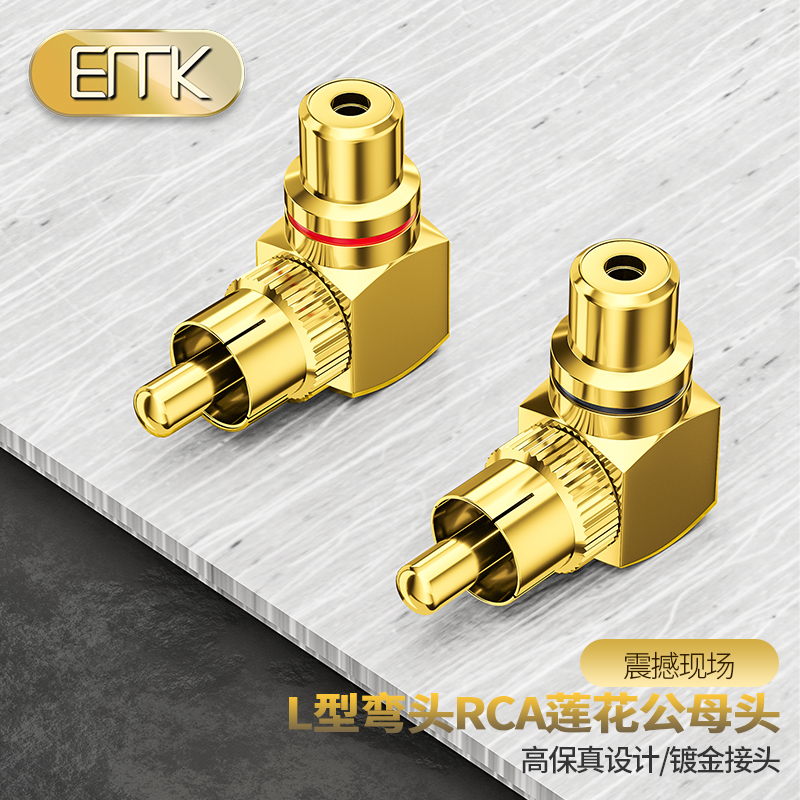 EMK、RCA镀金保真插头90°转接头