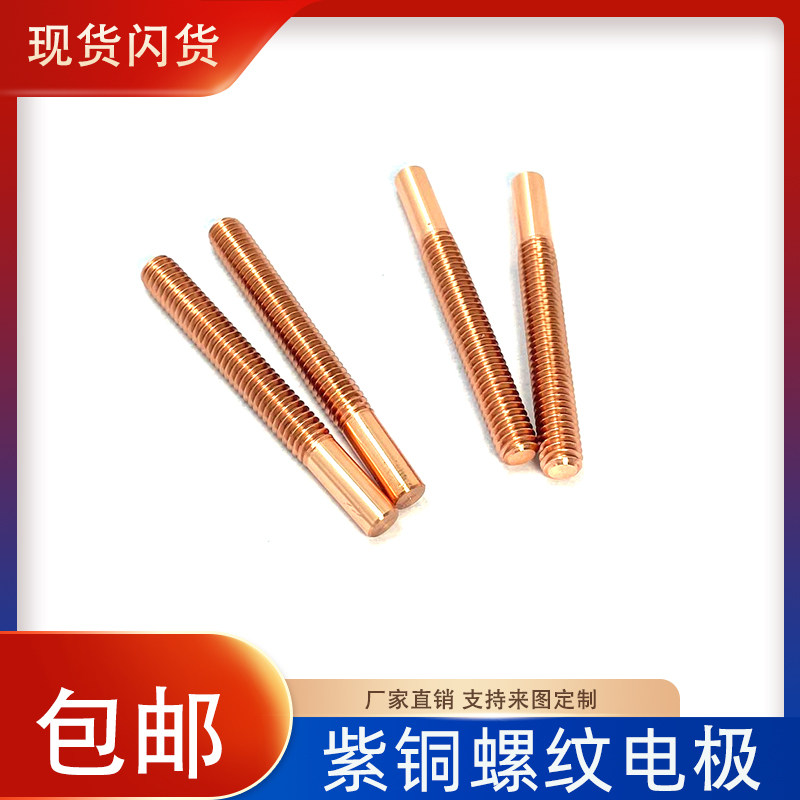 专业生产紫铜螺纹电极红铜钨铜火花机放电螺牙铜公制标准粗细摇牙