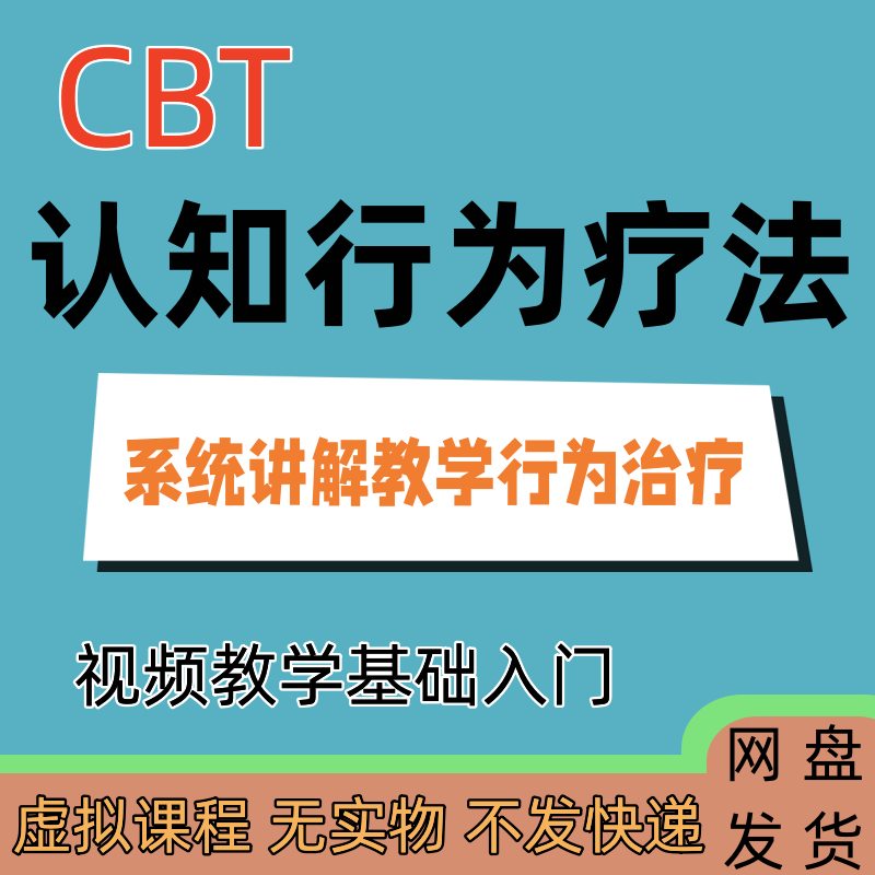 认知行为疗法CBT视频接纳承诺焦虑抑郁失眠基础进阶心理学课程学 商务/设计服务 设计素材/源文件 原图主图