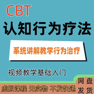 认知行为疗法CBT视频接纳承诺焦虑抑郁失眠基础进阶心理学课程学