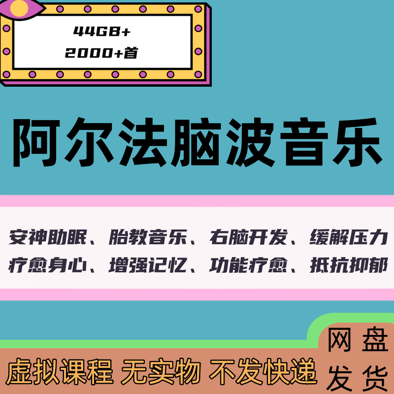 阿尔法脑波音乐助眠音频深度睡眠提高记忆右脑开发胎教潜能音乐