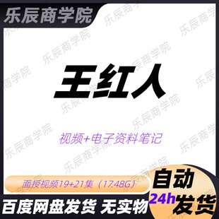 王红人 视频面授培训课程讲义笔记自学合集教程