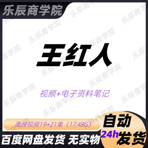 王红人 视频面授培训课程讲义笔记自学合集教程