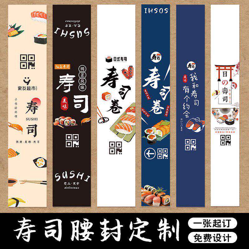 鲑鱼寿司腰封定制日式饭厅外送包装盒子封条水果logo标签定做