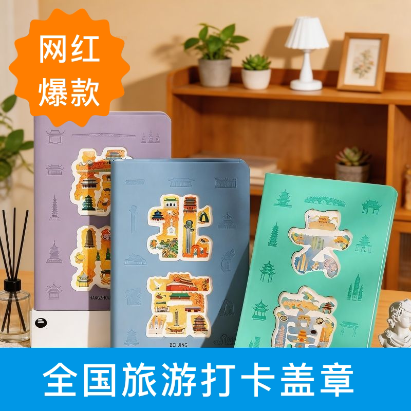 城市盖章本旅行空白旅游镂空收集印章博物馆笔记本集章册账本打卡