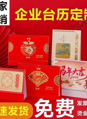 2026马年台历定制挂历免费来图印刷广告位烫logo企业台历定做日历