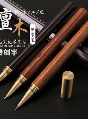免费刻字实木签字笔商务高档豪华笔木质笔男款办公礼品檀木圆珠笔