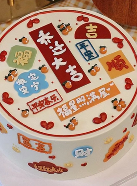 乔迁之喜暴富发财發蛋糕天津西安