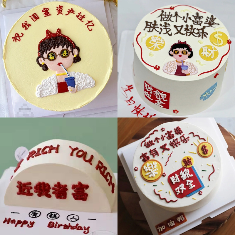 蛋糕人间富婆祝我闺蜜资产过亿