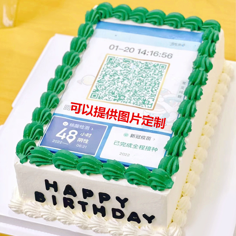 网红绿码行程码蛋糕全国同城送