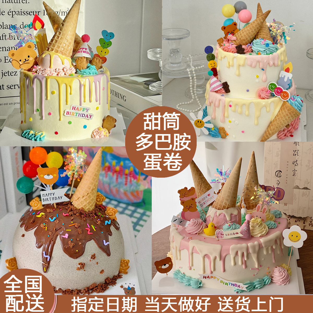 蛋卷甜筒生日蛋糕上海北京天津