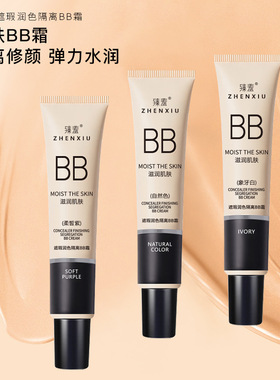 臻羞隔离霜bb霜提亮肤色粉底液三色遮瑕膏粉底液持久不脱妆前乳