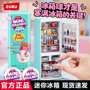 zuru迷你mini冰箱玩具盲盒套装过家家小微缩冰箱minibrands玩具球
