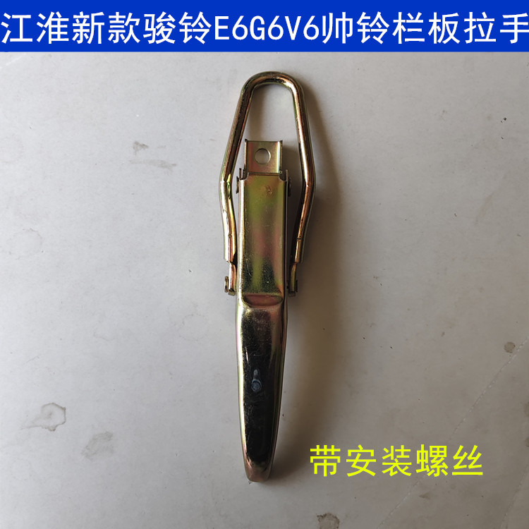 新款骏铃E6G6V6帅铃厢门栏板拉手