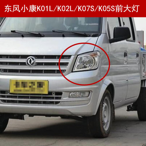 东风小康K01L/K02L前大灯K05S/K07S前照灯左右转向灯组合灯配件