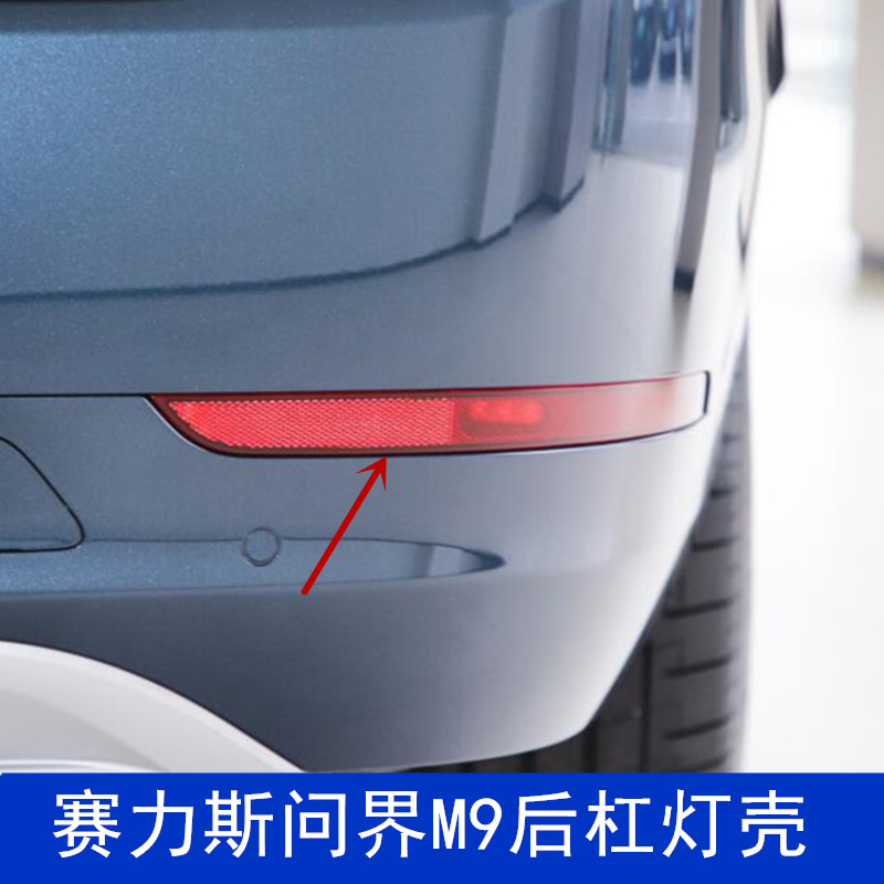 赛力斯问界M9后杠灯壳