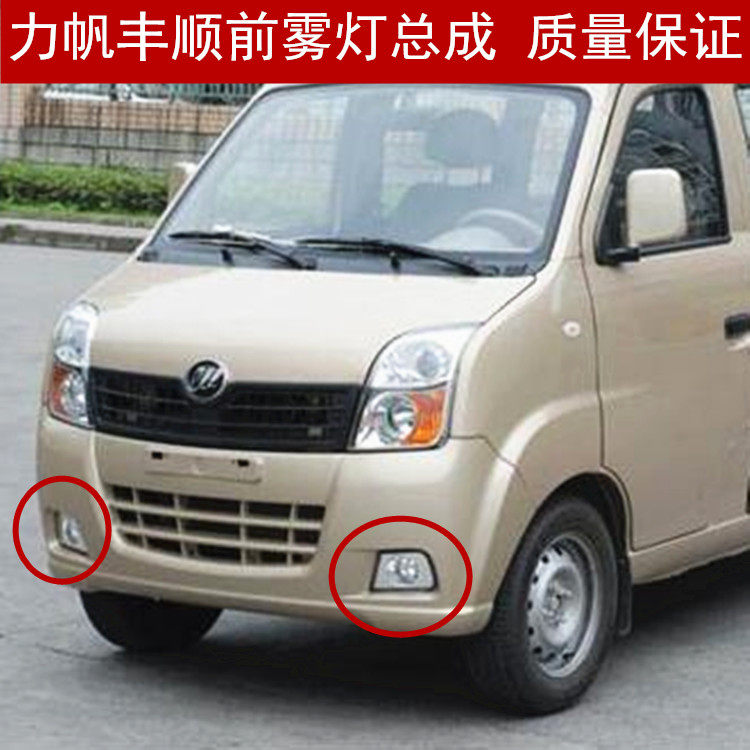 力帆丰顺面包车前雾灯总成 防雾灯 丰顺专用前保险杠灯改装配件