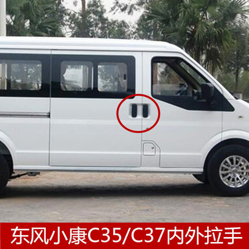 东风小康C35/C37专用车门拉手 前门内外拉手 侧门开门把手 配件
