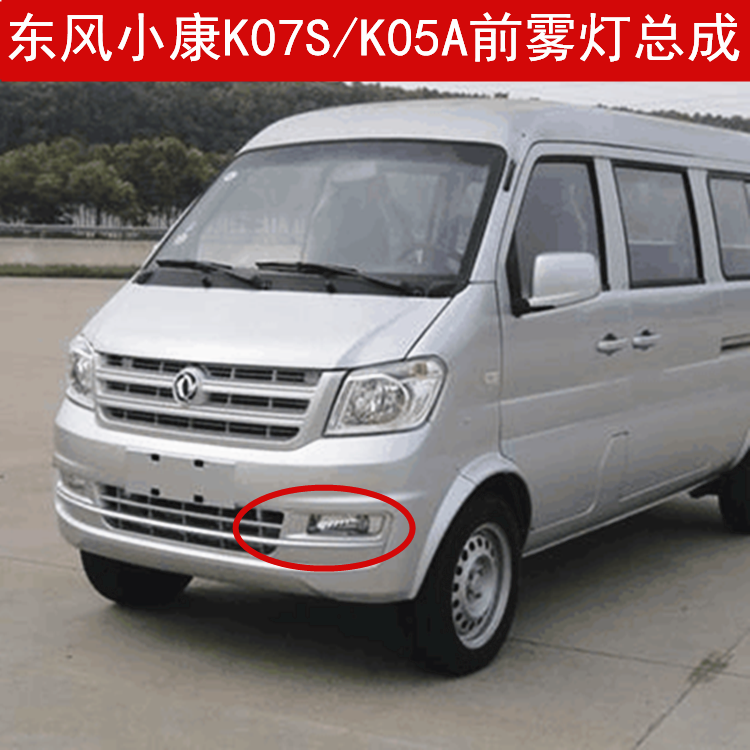 东风小康K07S/K05S前雾灯 前保险杠灯 前防雾灯  杠灯 雾灯 小康