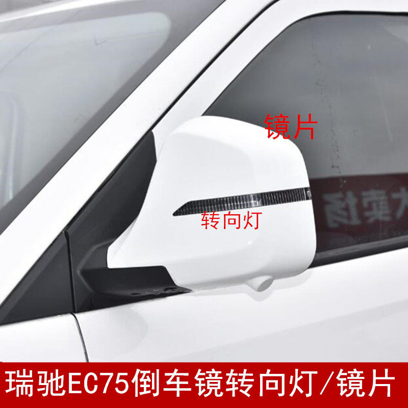 瑞驰EC75倒车镜转向灯镜片镜框