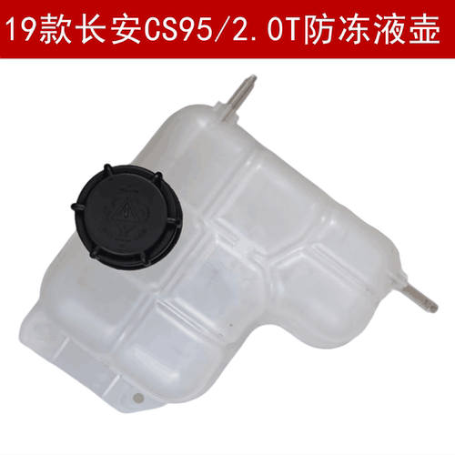 19款长安CS95/2.0T防冻液水壶