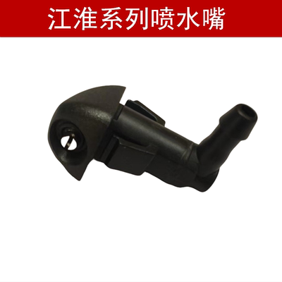 瑞风系列雨刮器玻璃喷水嘴