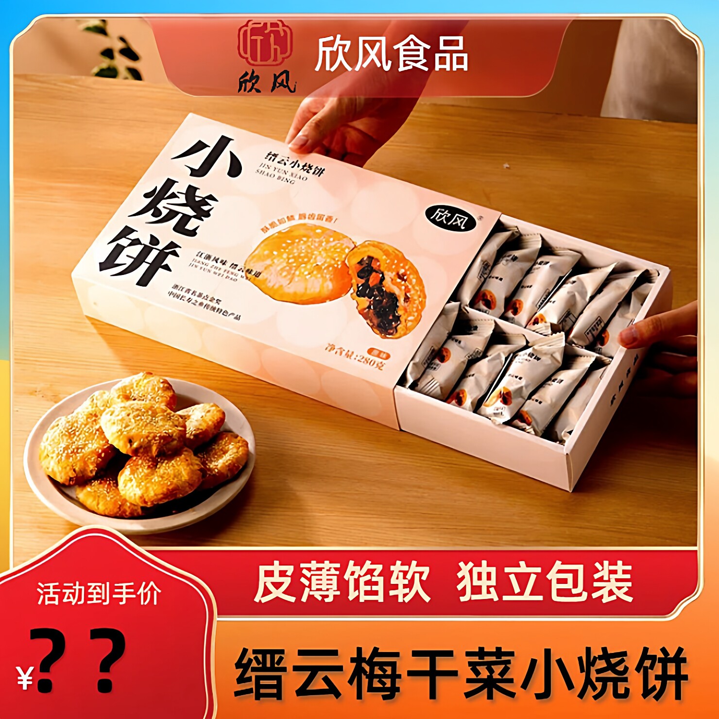 欣风缙云烧饼手工小烧饼酥饼梅干菜饼酥饼零食小烧饼礼盒装280g*2