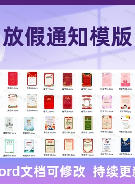 放假通知公告模版公司节假日安排word电子版档素材春节新年海报