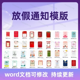 放假通知公告模版公司节假日安排word电子版档素材春节新年海报