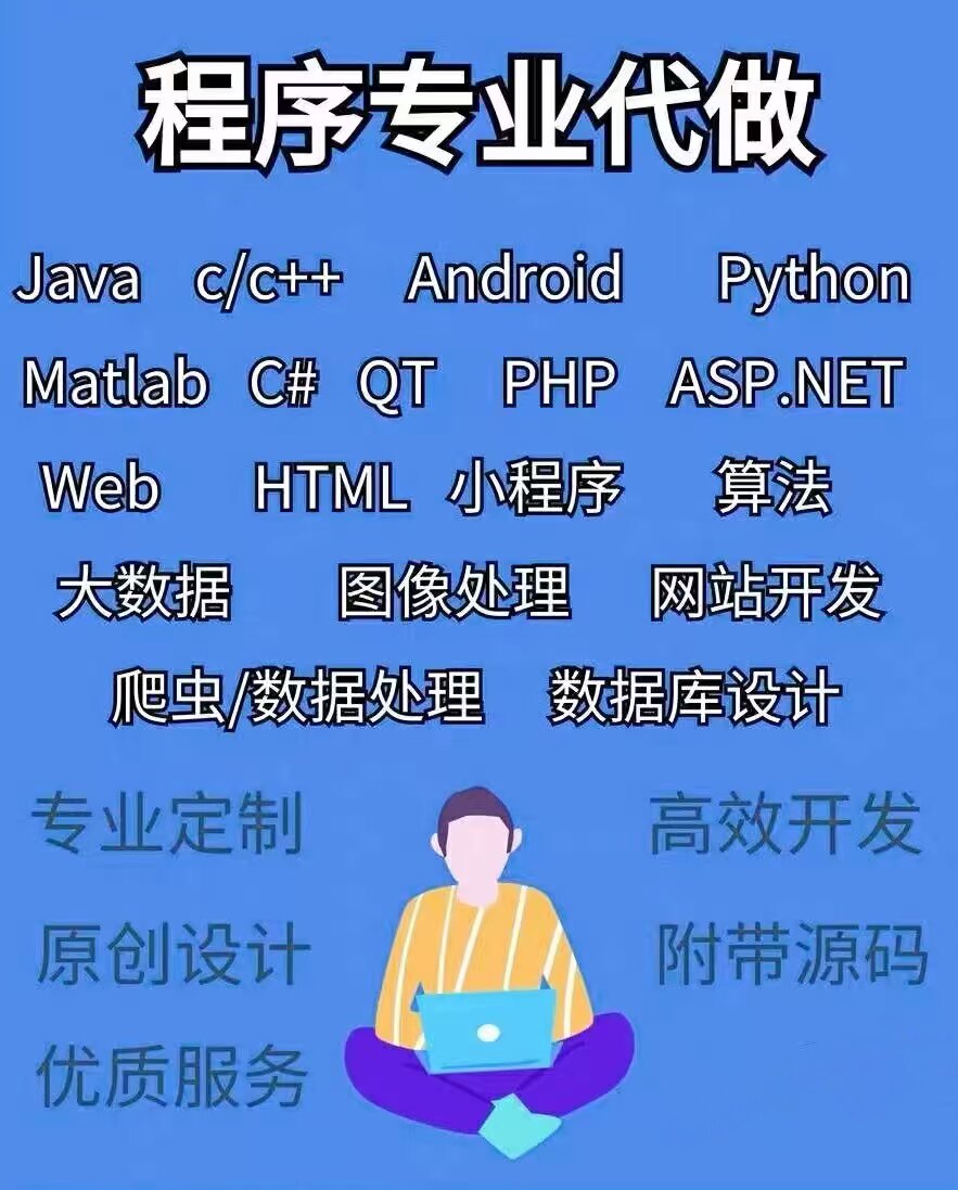 计算机程序设计java开发php网站jsp软件matlab安卓vc定制代做.net