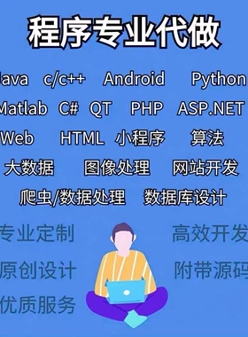 计算机程序设计java开发php网站jsp软件matlab安卓vc定制代做.net