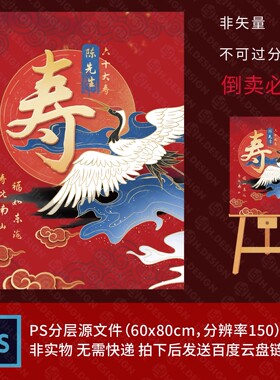 中国风红色仙鹤新中式老人大寿生日寿宴迎宾牌水牌KT板PS制作素材
