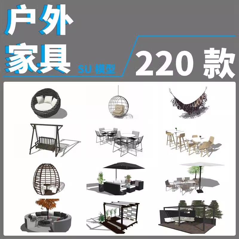 花园户外座椅sketchup家装景观庭院沙发家具草图大师su模型素材库
