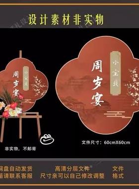 新中式红橙色宝宝宴满月百日宴周岁迎宾牌引路指示水牌psd源文件